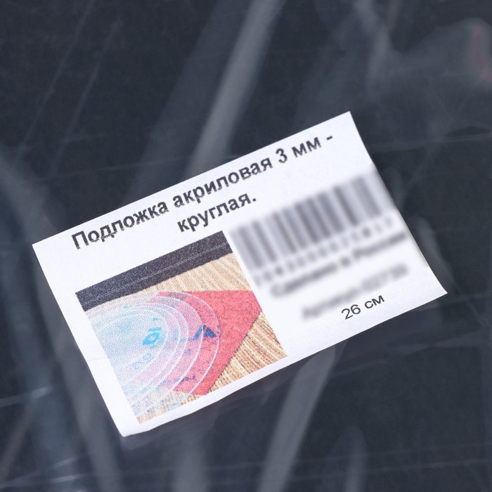 Подложка акриловая, d=26 см, h=0,3 см, цвет прозрачный Подложка акриловая, d=26 см, h=0,3 см, цвет прозрачный
