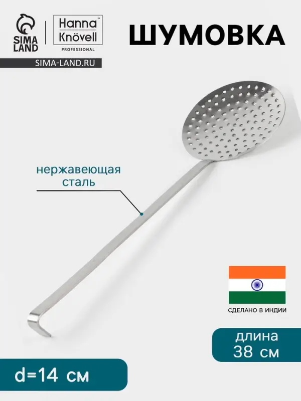 Шумовка Hanna Kn&ouml;vell, d=14 см, h=38 см, нержавеющая сталь