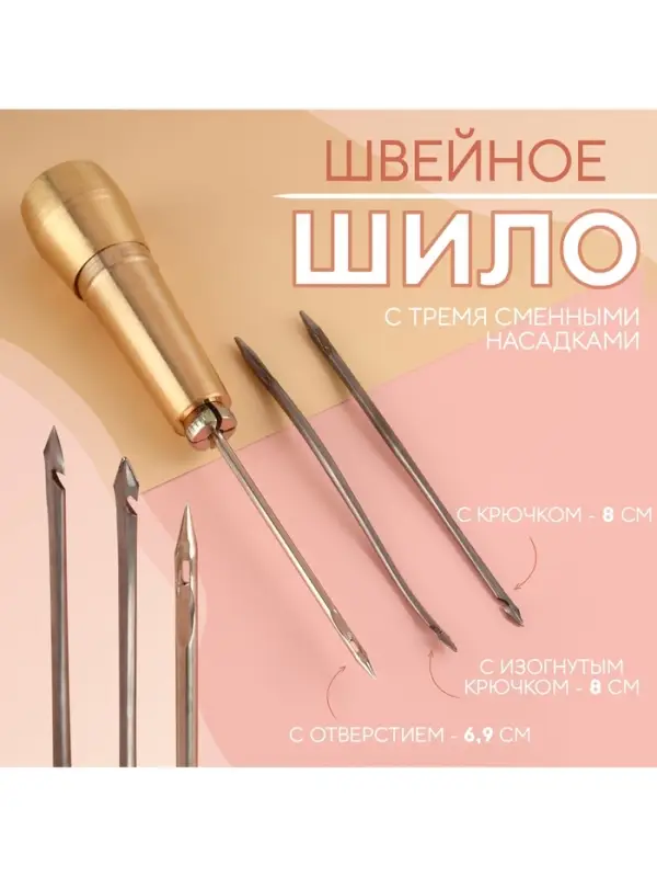 Шило швейное, с тремя сменными насадками: крючок, 8 см, изогнутый крючок, 8 см, с отверстием, 6.9 см