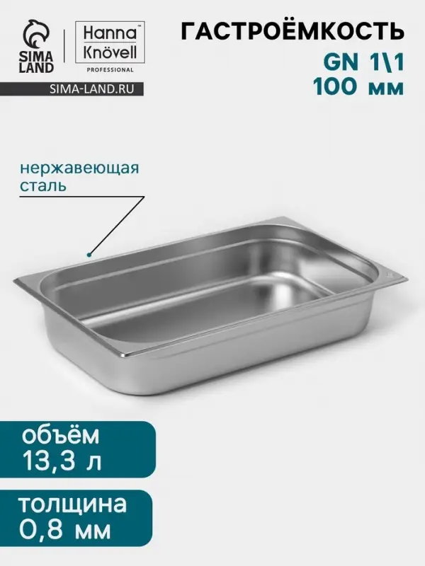 Гастроёмкость GN 1/1 Hanna Kn&ouml;vell, 100 мм, 530&times;325&times;100 мм, толщина 0.8 мм, нержавеющая сталь