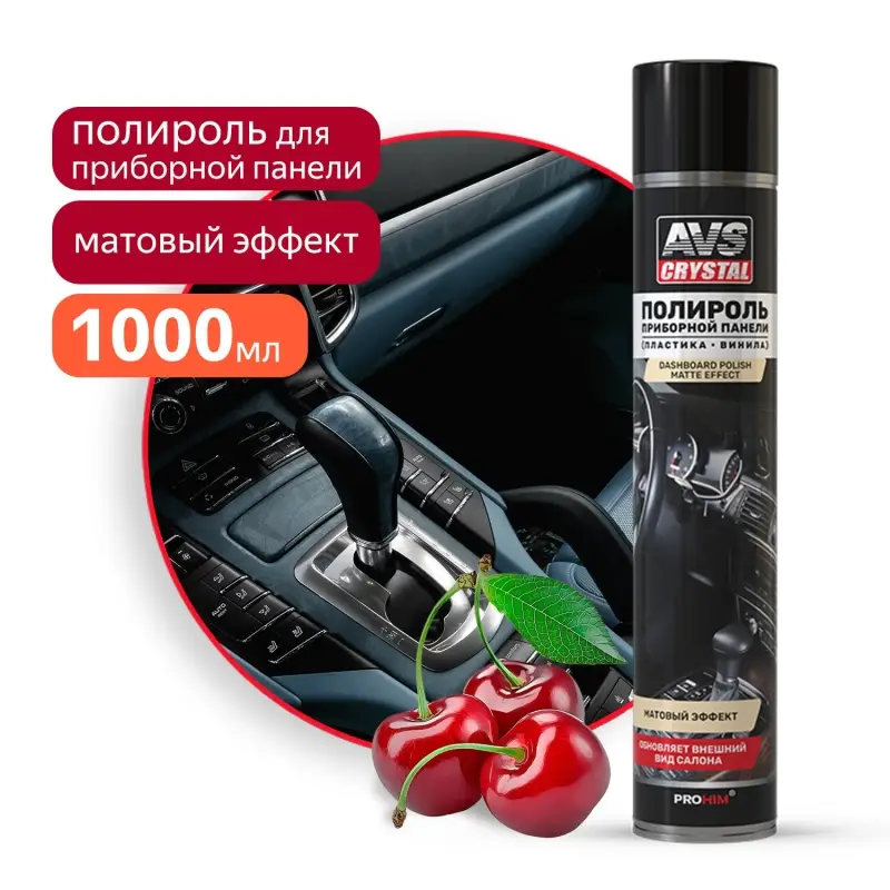 Полироль для приборной панели матовый "Вишня" (аэрозоль) 1000 мл AVS AVK-865