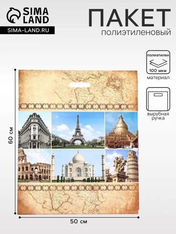 Пакет &laquo;Путешествие&raquo;, полиэтиленовый с вырубной ручкой, 50&times;60 см, 100 мкм