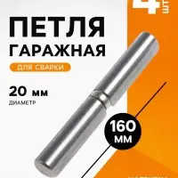 Петля гаражная ТУНДРА, 20&times;160 мм, для сварки, с подшипником, каплевидная, набор 4 шт.