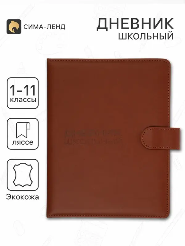 Дневник школьный 1-11 класс, ляссе, обложка искусственная кожа, с хлястиком, коричневый