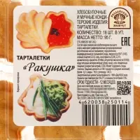 Тарталетки &laquo;Ракушка&raquo; песочные, 18 шт., 95 г