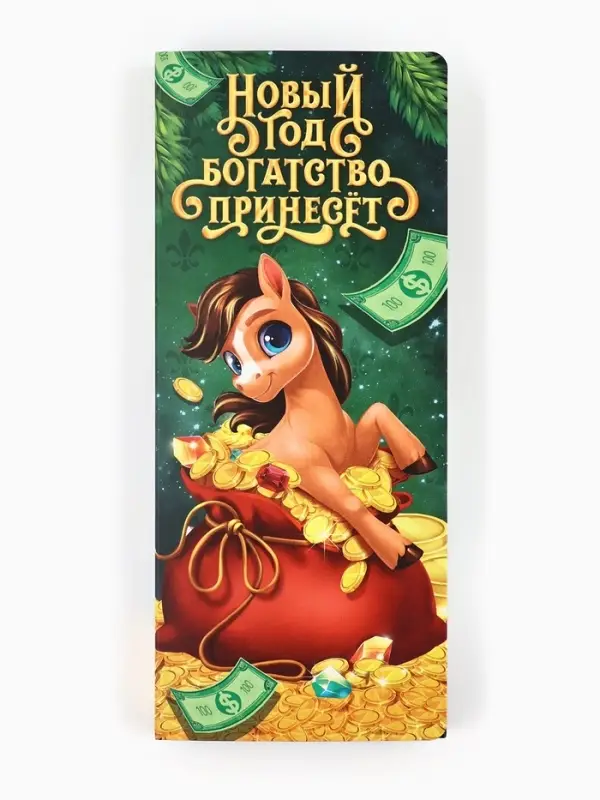 Открытка с местом под шоколадку &laquo;Новый год&raquo;, лошадь 19&times;8&times;1.5 см