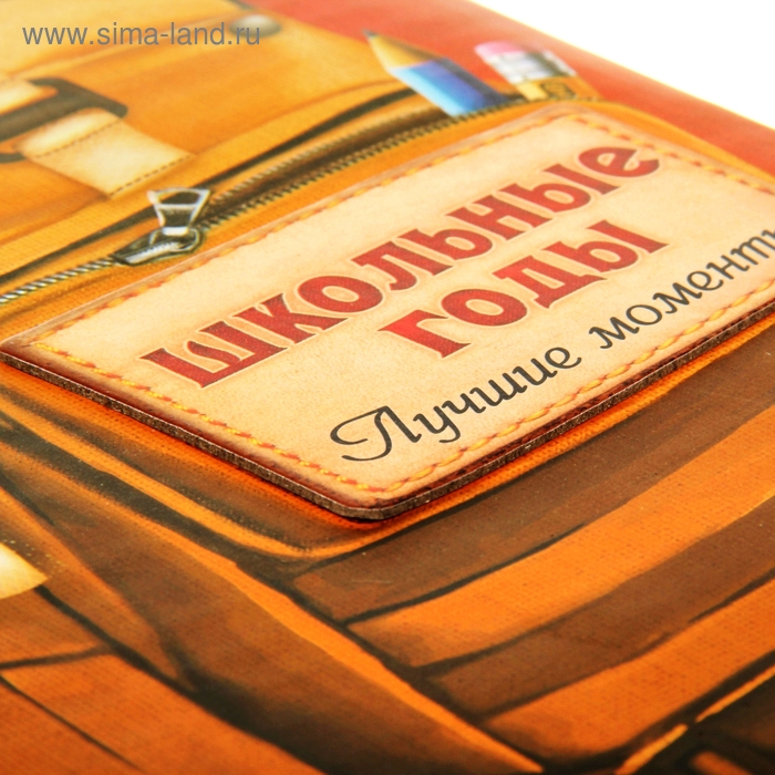 Фотоальбом «Школьные годы» 20 магнитных листов 25 х 29,2 см Фотоальбом «Школьные годы» 20 магнитных листов 25 х 29,2 см