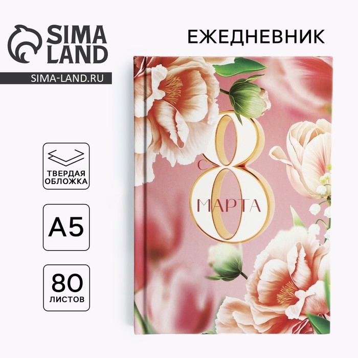 Ежедневник в твердой обложке А5, 80 л «8 Марта» Ежедневник в твердой обложке А5, 80 л «8 Марта»