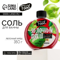 Соль для ванны, 350 г, аромат яблока, BEAUTY FOOD