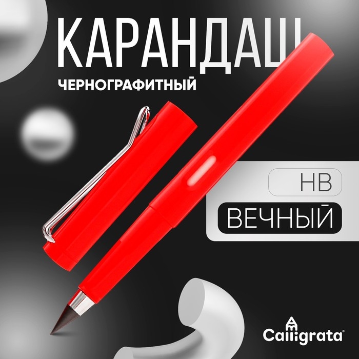 Карандаш чернографитный НВ, вечный, Calligrata Карандаш чернографитный НВ, вечный, Calligrata