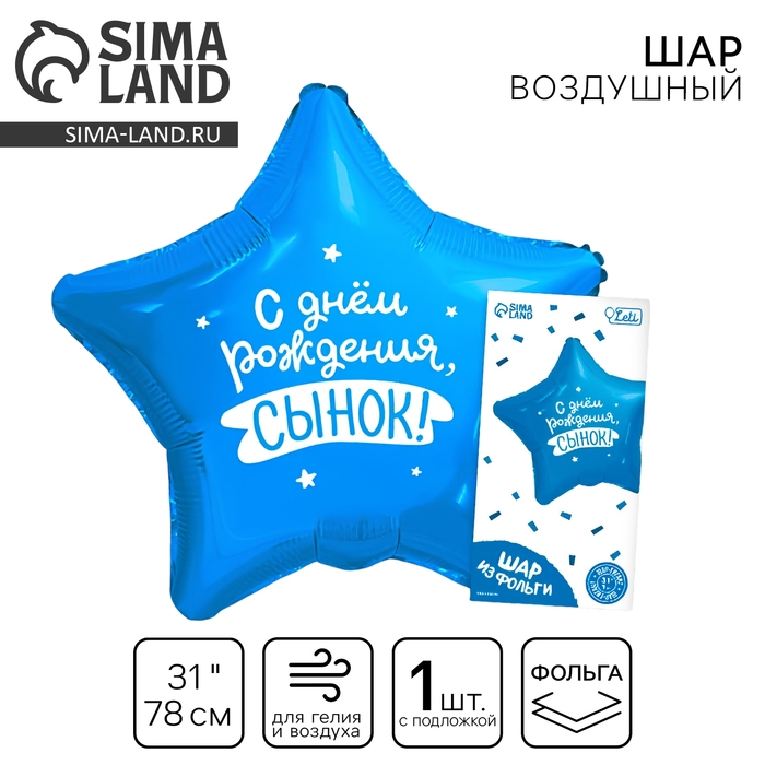 Воздушный шар фольгированный 31 Воздушный шар фольгированный 31" «Сынок», звезда, с подложкой