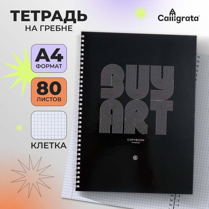 Тетрадь A4, 80 листов в клетку на гребне Calligrata Тетрадь A4, 80 листов в клетку на гребне Calligrata "Графика", обложка 7БЦ, блок офсет