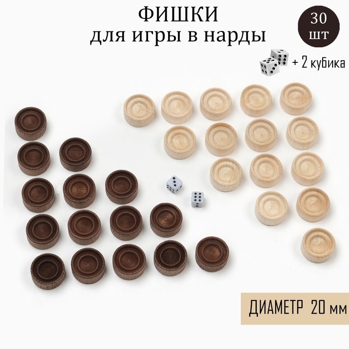 Фишки для нард и шашек, 30 шт, 2 кубика, d-2 см, дерево Фишки для нард и шашек, 30 шт, 2 кубика, d-2 см, дерево