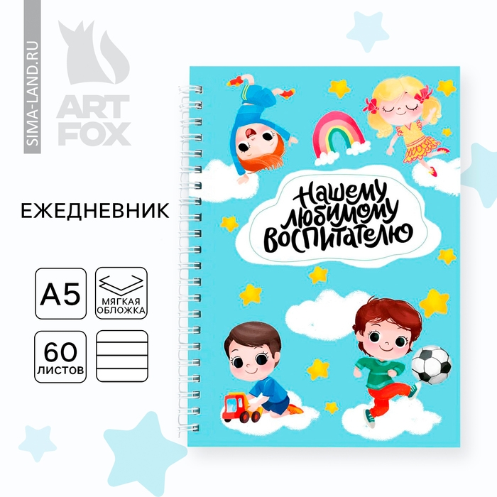 Ежедневник на гребне А5, 60 листов &laquo;День воспитателя: Любимому воспитателю&raquo;