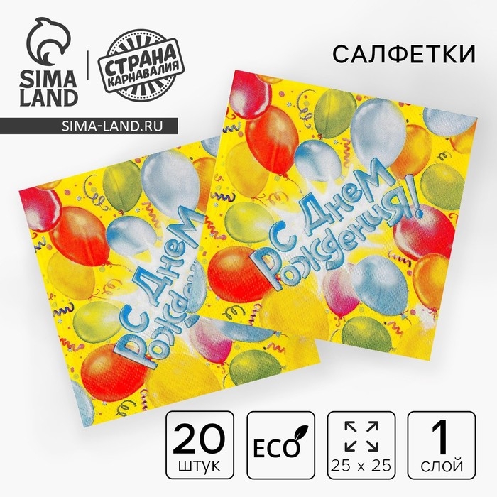 Салфетки бумажные «С днём рождения!», 12.5х12.5 см, шары, 20 шт. Салфетки бумажные «С днём рождения!», 12.5х12.5 см, шары, 20 шт.