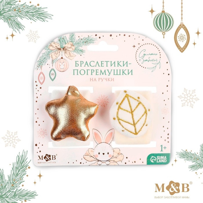 Браслетик-погремушка «Листик и звездочка» , 2 шт., Mum&Baby Браслетик-погремушка «Листик и звездочка» , 2 шт., Mum&Baby