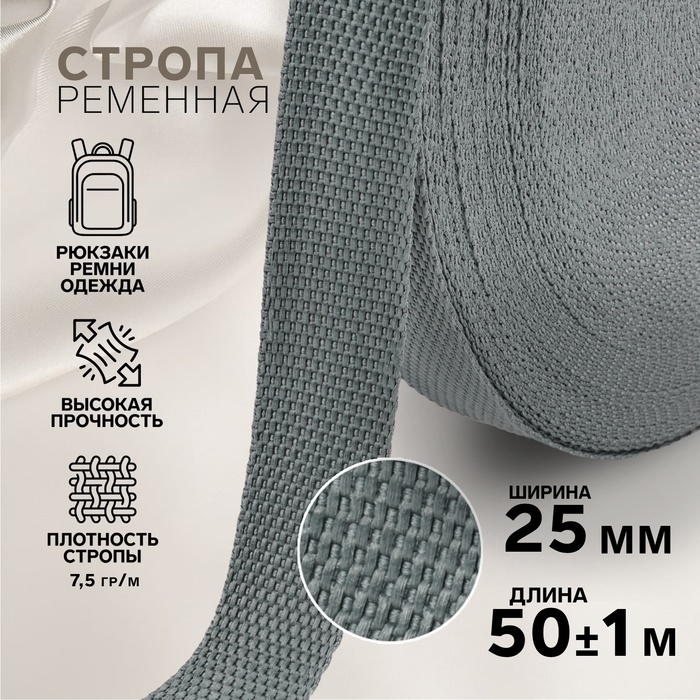 Стропа ременная, 25 мм, 50 ± 1 м, плотность 7,5 гр/м, цвет тёмно-серый №19-1 Стропа ременная, 25 мм, 50 ± 1 м, плотность 7,5 гр/м, цвет тёмно-серый №19-1