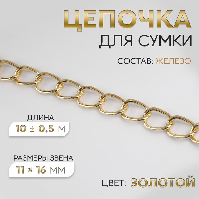 Цепочка для сумки, железная, 11 × 16 мм, 10 ± 0,5 м, цвет золотой Цепочка для сумки, железная, 11 × 16 мм, 10 ± 0,5 м, цвет золотой