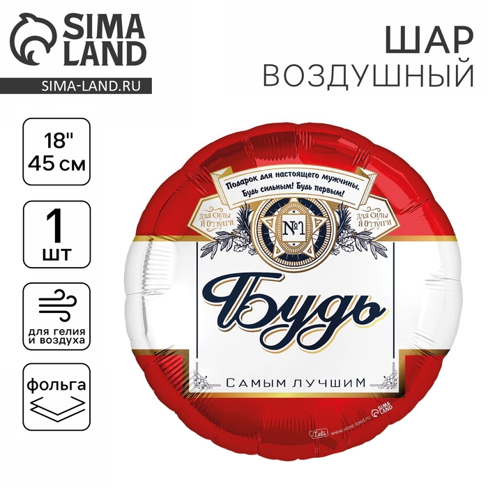 Воздушный шар фольгированный 18 Воздушный шар фольгированный 18" «Будь самым лучшим» круг