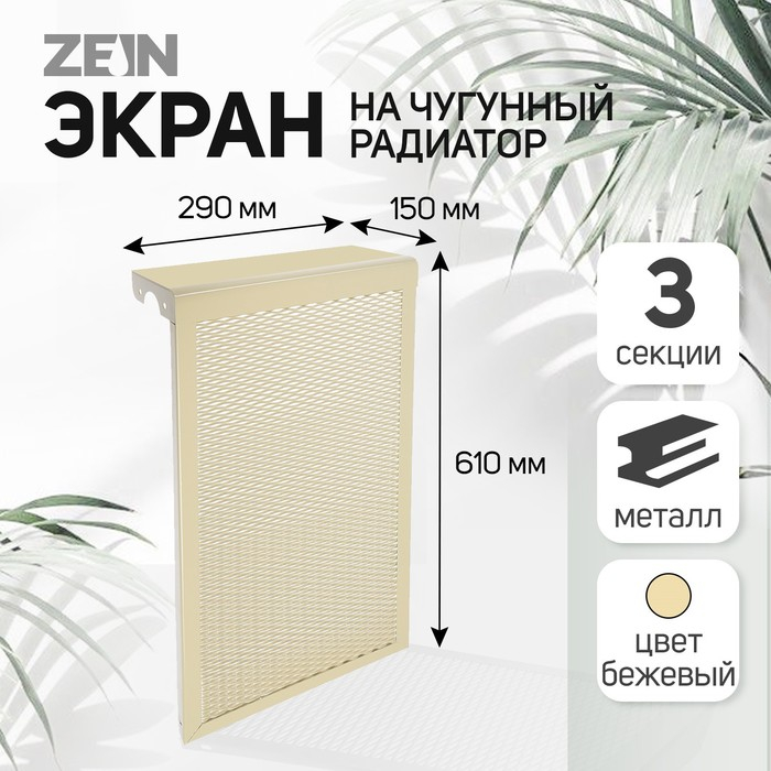 Экран на чугунный радиатор ZEIN, 290х610х150 мм, 3 секции, металлический, бежевый Экран на чугунный радиатор ZEIN, 290х610х150 мм, 3 секции, металлический, бежевый
