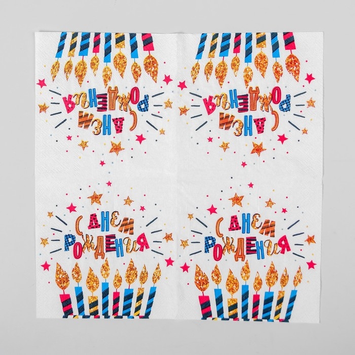 Cалфетки бумажные «С днём рождения», свечи, 25х25, набор 20 шт.