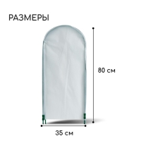 Чехол для укрытия растений, металлический каркас, 80 × 35 см, спанбонд с УФ-стабилизатором, плотность 60 г/м²
