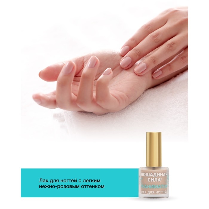 Реаниматор Лошадиная сила для поврежденных и расслаивающихся ногтей с хитозаном и витамином, 10 мл Реаниматор Лошадиная сила для поврежденных и расслаивающихся ногтей с хитозаном и витамином, 10 мл