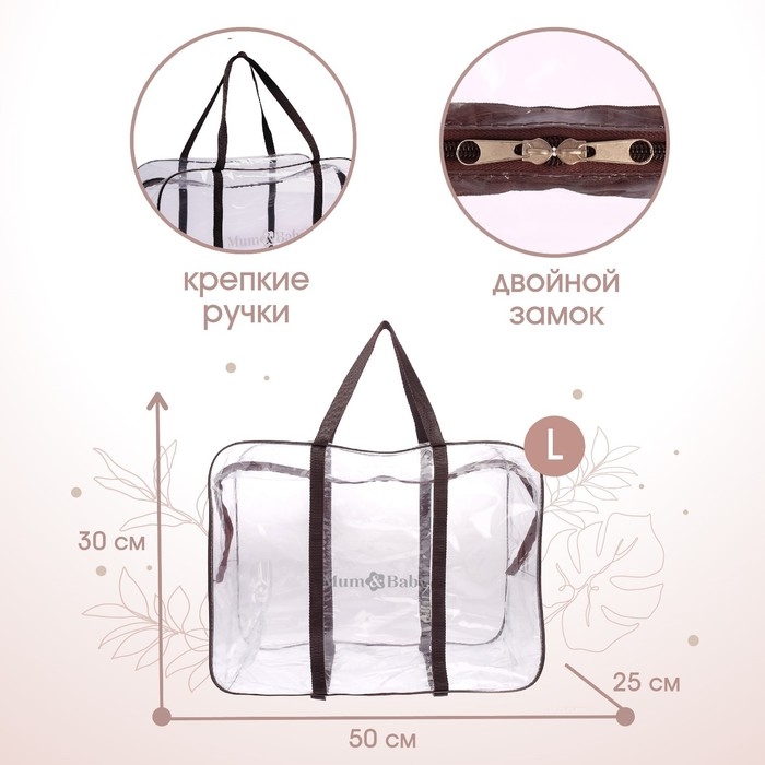 Сумка в роддом, размер 40х50х25 см, карман сбоку, цвет прозрачный/коричневый, Mum&Baby Сумка в роддом, размер 40х50х25 см, карман сбоку, цвет прозрачный/коричневый, Mum&Baby