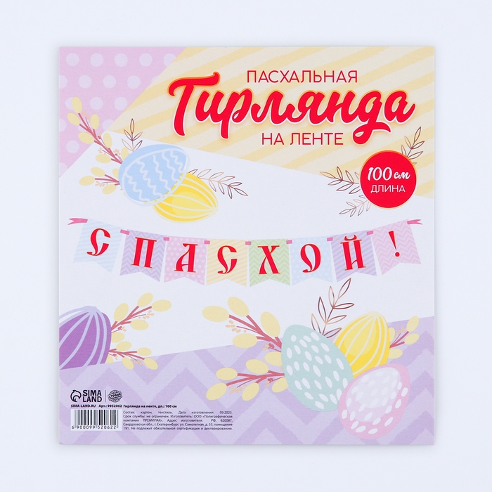 Гирлянда на ленте «С Пасхой!», 100 см. Гирлянда на ленте «С Пасхой!», 100 см.