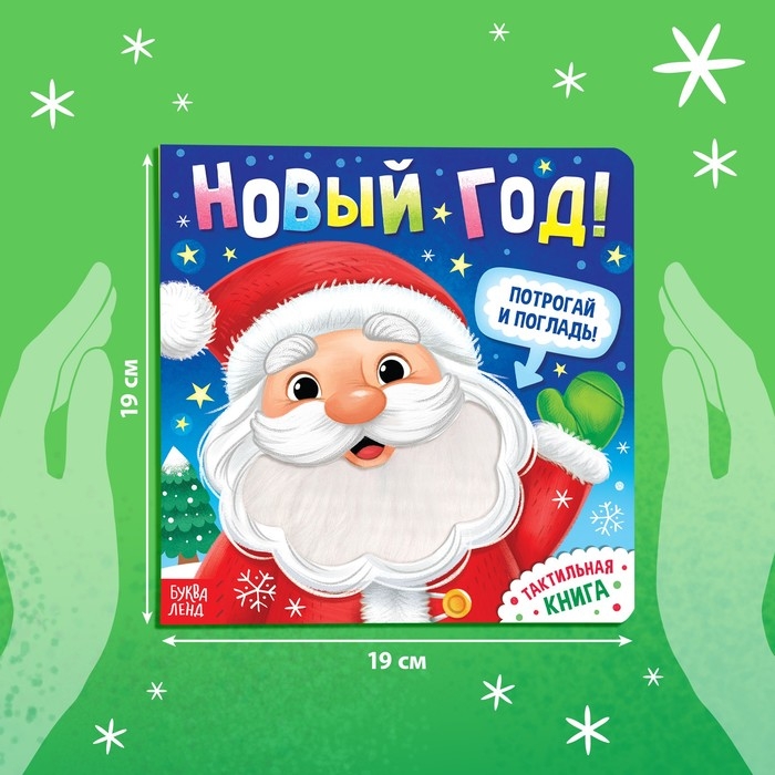 Новогодняя тактильная книга «Новый год! Потрогай и погладь!» Новогодняя тактильная книга «Новый год! Потрогай и погладь!»