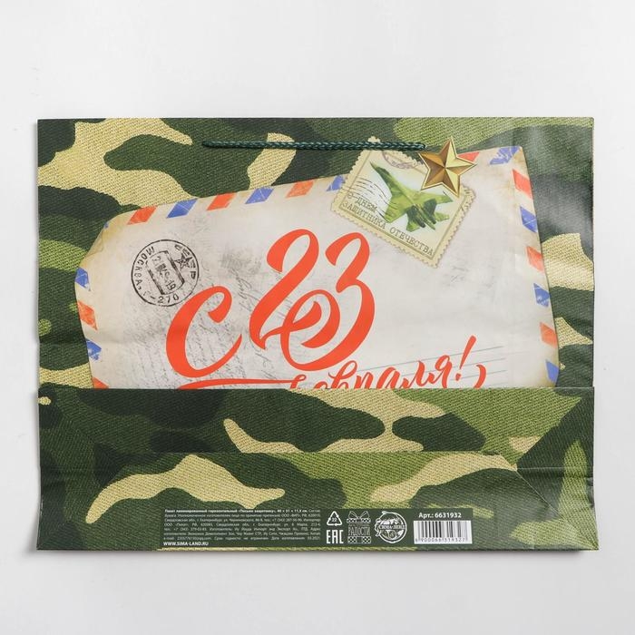 Пакет подарочный ламинированный горизонтальный, упаковка, «Письмо защитнику», L 28 х 38 х 9 см Пакет подарочный ламинированный горизонтальный, упаковка, «Письмо защитнику», L 28 х 38 х 9 см