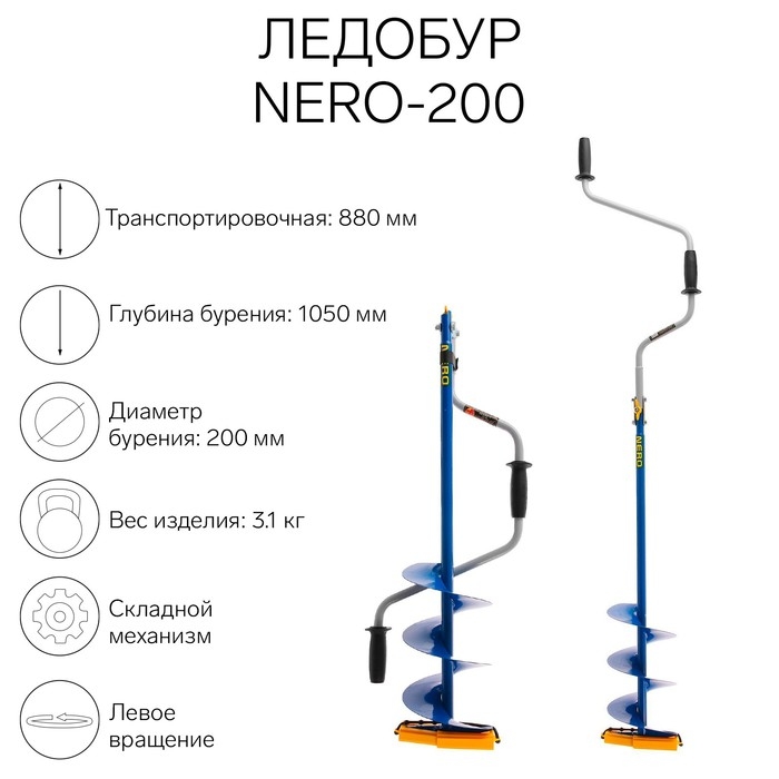 Ледобур NERO-200, ЛВ, L-шнека 0.36 м, L-транспорт. 0.88 м, L-рабочая 1.05 м, 3.1 кг Ледобур NERO-200, ЛВ, L-шнека 0.36 м, L-транспорт. 0.88 м, L-рабочая 1.05 м, 3.1 кг