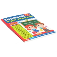 Обучающая книга «Годовой курс занятий», для детей 5-6 лет, 100 стр.