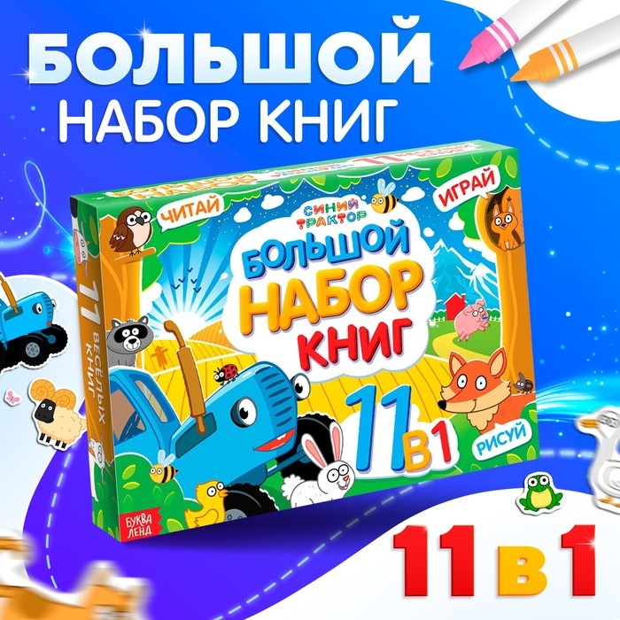 Большой набор книг 11 в 1, Синий трактор Большой набор книг 11 в 1, Синий трактор