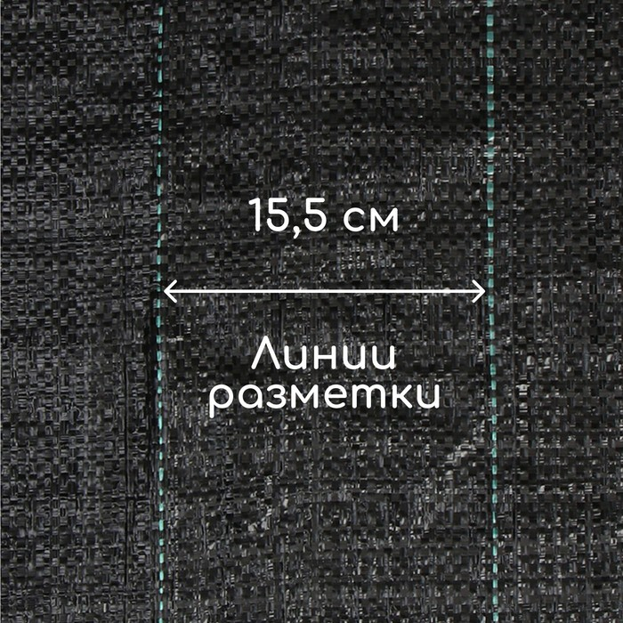 Агроткань застилочная, с разметкой, 10 × 1,1 м, плотность 100 г/м², полипропилен, Greengo, Эконом 50%
