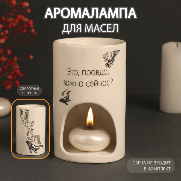 Аромалампа керамика  Аромалампа керамика "Это, правда, важно сейчас?" белая 7,2х7,2х11,6 см