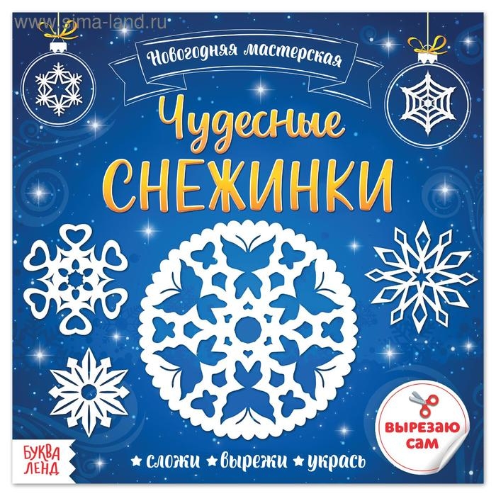 Аппликации &laquo;Чудесные снежинки&raquo;, 20 стр.