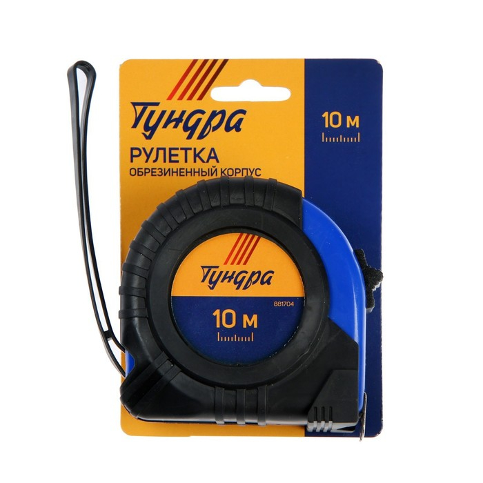 Рулетка ТУНДРА, обрезиненный корпус, 10 м х 25 мм Рулетка ТУНДРА, обрезиненный корпус, 10 м х 25 мм