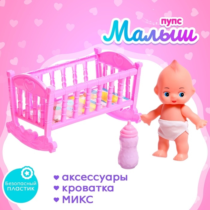 Пупс «Мой малыш» с кроваткой, с аксессуарами Пупс «Мой малыш» с кроваткой, с аксессуарами