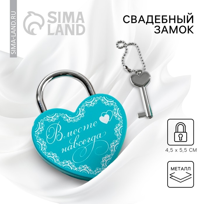 Замок свадебный с ключом «Вместе навсегда». Замок свадебный с ключом «Вместе навсегда».