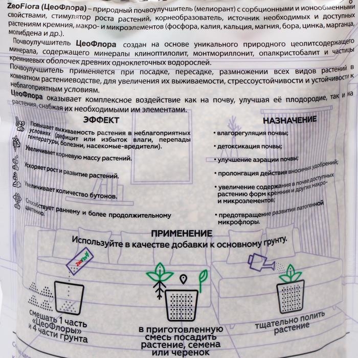 Субстрат минеральный ZeoFlora для комнатных и балконных растений, цеолит, почвоулучшитель, 1 л, фракция 1-3 мм Субстрат минеральный ZeoFlora для комнатных и балконных растений, цеолит, почвоулучшитель, 1 л, фракция 1-3 мм