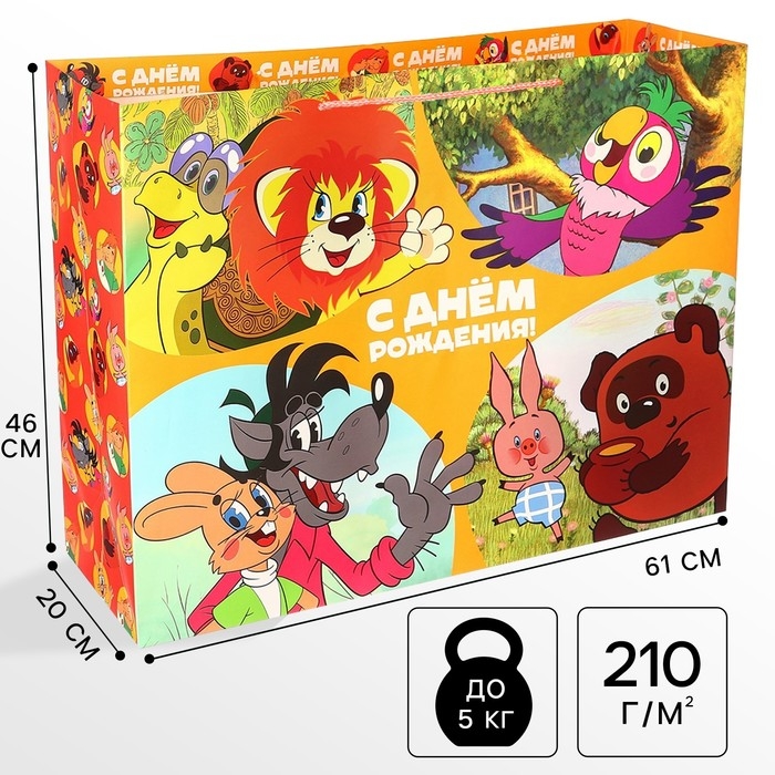 Пакет подарочный "С Днем рождения!" 61х46х20 см, упаковка, Союзмультфильм