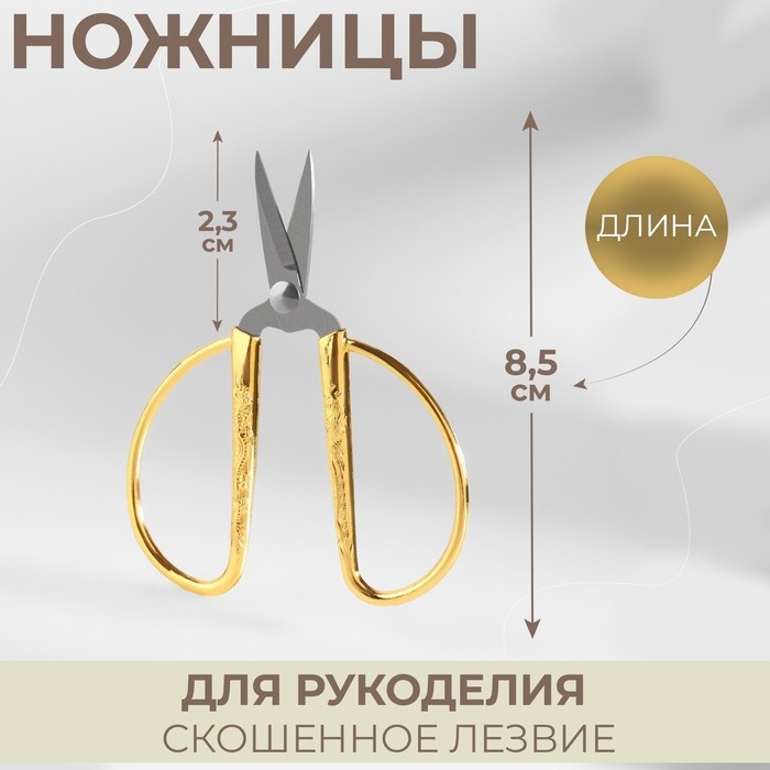 Ножницы для рукоделия, скошенное лезвие, 3,5 Ножницы для рукоделия, скошенное лезвие, 3,5", 8,5 см, цвет золотой