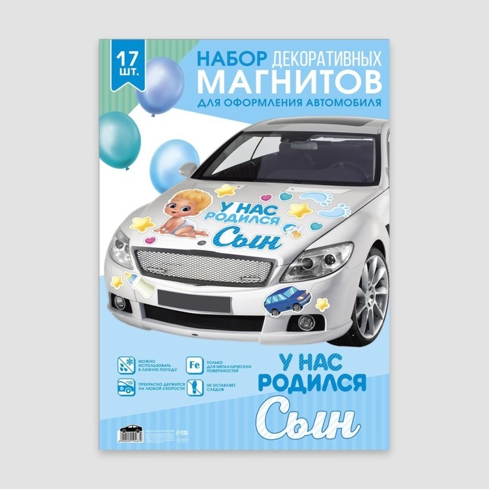 Набор магнитов на авто «У нас родился сын», на выписку, 42 см х 29,7 см Набор магнитов на авто «У нас родился сын», на выписку, 42 см х 29,7 см