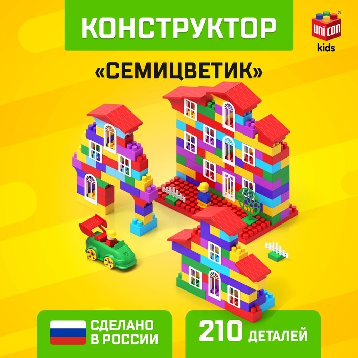 Конструктор №10 «Семицветик», 210 деталей Конструктор №10 «Семицветик», 210 деталей