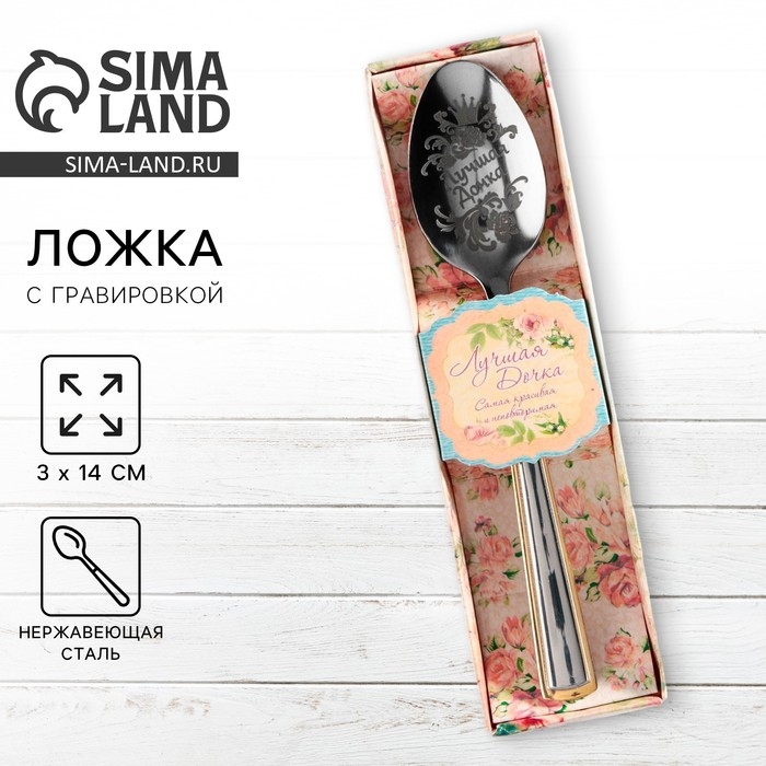 Ложка чайная с гравировкой &laquo;Лучшая дочка&raquo;, в подарочной коробке, 3 х 14 см.
