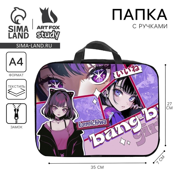Папка для труда А4 на молнии текстиль 70мм 350 х 270 дев «1 сентября: Аниме bang» Папка для труда А4 на молнии текстиль 70мм 350 х 270 дев «1 сентября: Аниме bang»