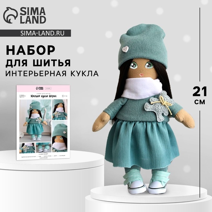 Набор для шитья. Интерьерная кукла «Шерил», 21 см Набор для шитья. Интерьерная кукла «Шерил», 21 см