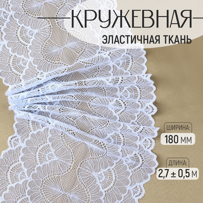Кружевная эластичная ткань, 180 мм × 2,7 ± 0,5 м, цвет небесно-голубой Кружевная эластичная ткань, 180 мм × 2,7 ± 0,5 м, цвет небесно-голубой