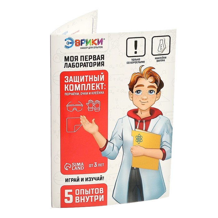 Набор для опытов «Моя первая лаборатория», защитный комплект